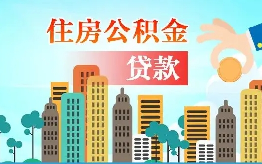 补缴公积金是什么意思-池州公积金代办平台